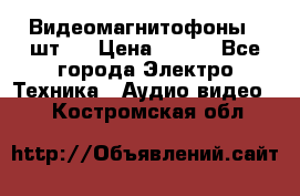 Видеомагнитофоны 4 шт.  › Цена ­ 999 - Все города Электро-Техника » Аудио-видео   . Костромская обл.